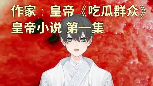 糊涂吃瓜小说,一场穿越时空的奇幻冒险