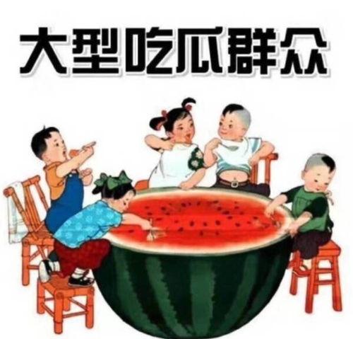 全家吃瓜推文