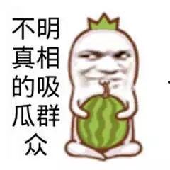 不带脑子的吃瓜群众,吃瓜群众热议热点事件